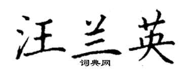 丁谦汪兰英楷书个性签名怎么写