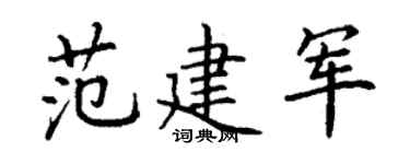 丁谦范建军楷书个性签名怎么写