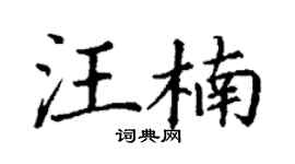 丁谦汪楠楷书个性签名怎么写