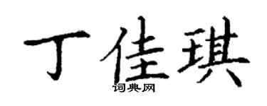 丁谦丁佳琪楷书个性签名怎么写