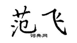 丁谦范飞楷书个性签名怎么写