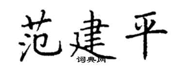 丁谦范建平楷书个性签名怎么写