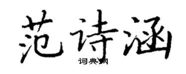 丁谦范诗涵楷书个性签名怎么写