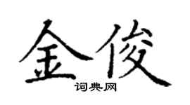 丁谦金俊楷书个性签名怎么写