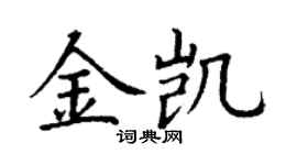丁谦金凯楷书个性签名怎么写
