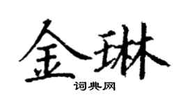 丁谦金琳楷书个性签名怎么写