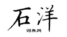 丁谦石洋楷书个性签名怎么写