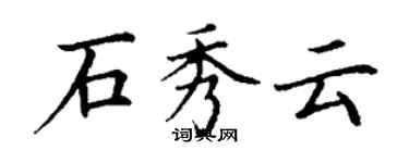 丁谦石秀云楷书个性签名怎么写