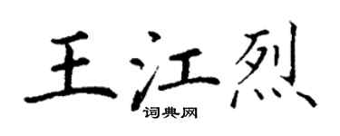 丁谦王江烈楷书个性签名怎么写