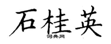 丁谦石桂英楷书个性签名怎么写
