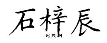 丁谦石梓辰楷书个性签名怎么写