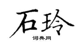 丁谦石玲楷书个性签名怎么写