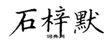 丁谦石梓默楷书个性签名怎么写