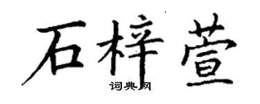 丁谦石梓萱楷书个性签名怎么写