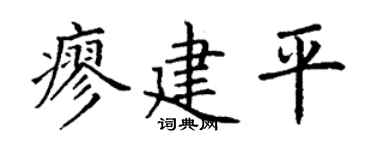 丁谦廖建平楷书个性签名怎么写