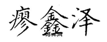 丁谦廖鑫泽楷书个性签名怎么写