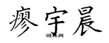 丁谦廖宇晨楷书个性签名怎么写