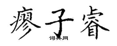 丁谦廖子睿楷书个性签名怎么写