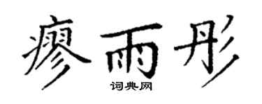 丁谦廖雨彤楷书个性签名怎么写