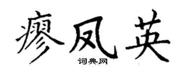 丁谦廖凤英楷书个性签名怎么写