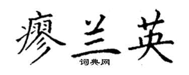 丁谦廖兰英楷书个性签名怎么写