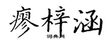 丁谦廖梓涵楷书个性签名怎么写