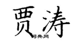 丁谦贾涛楷书个性签名怎么写