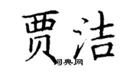 丁谦贾洁楷书个性签名怎么写