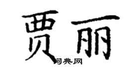 丁谦贾丽楷书个性签名怎么写