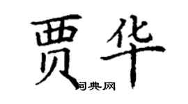 丁谦贾华楷书个性签名怎么写