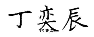 丁谦丁奕辰楷书个性签名怎么写