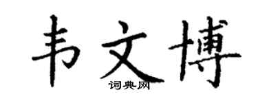丁谦韦文博楷书个性签名怎么写