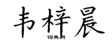丁谦韦梓晨楷书个性签名怎么写