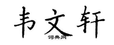 丁谦韦文轩楷书个性签名怎么写