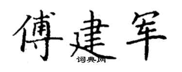 丁谦傅建军楷书个性签名怎么写