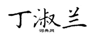 丁谦丁淑兰楷书个性签名怎么写