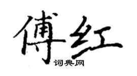 丁谦傅红楷书个性签名怎么写