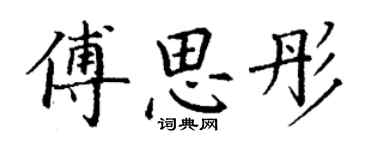 丁谦傅思彤楷书个性签名怎么写