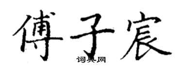 丁谦傅子宸楷书个性签名怎么写