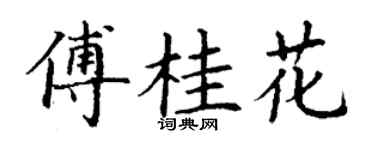 丁谦傅桂花楷书个性签名怎么写