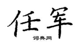 丁谦任军楷书个性签名怎么写