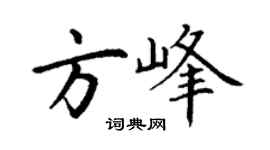 丁谦方峰楷书个性签名怎么写