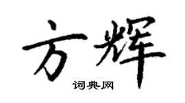 丁谦方辉楷书个性签名怎么写