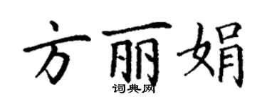丁谦方丽娟楷书个性签名怎么写