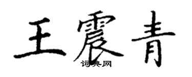 丁谦王震青楷书个性签名怎么写