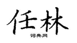 丁谦任林楷书个性签名怎么写