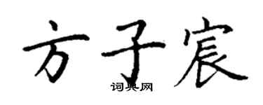 丁谦方子宸楷书个性签名怎么写
