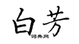 丁谦白芳楷书个性签名怎么写