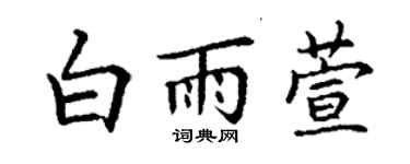 丁谦白雨萱楷书个性签名怎么写