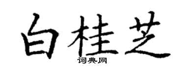 丁谦白桂芝楷书个性签名怎么写